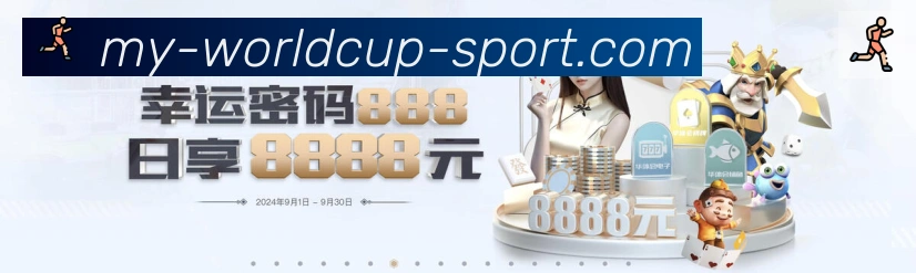 2026世界杯投注官方网站荣誉