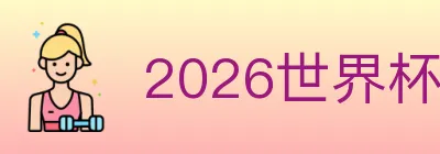 2026世界杯投注官方网站 logo